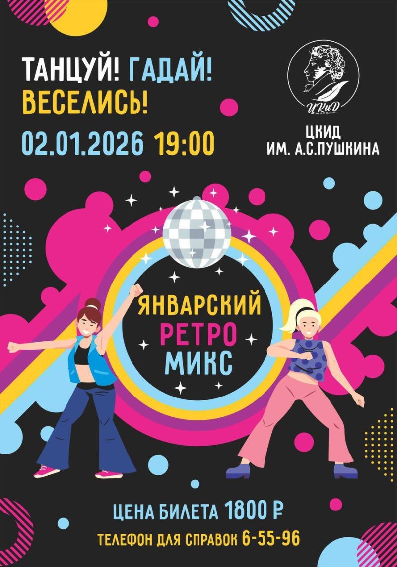 НОВОГОДНЯЯ ДИСКОТЕКА ДЛЯ ВЗРОСЛЫХ «ТАНЦУЙ! ГАДАЙ!
ВЕСЕЛИСЬ!»