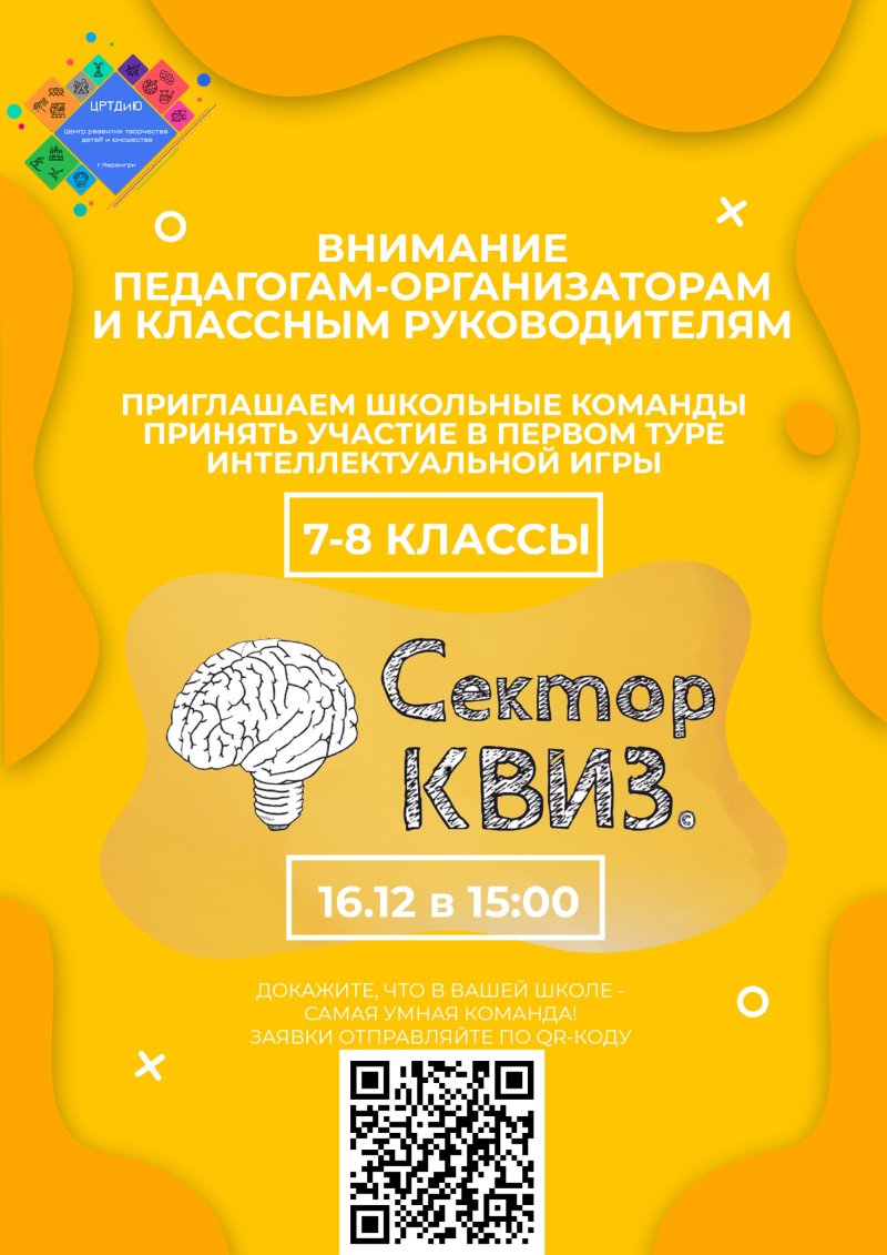 Интеллектуальная игра Сектор КВИЗ