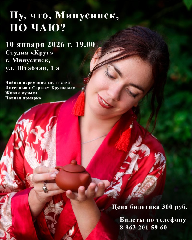 Чайный квартирник в Минусинске