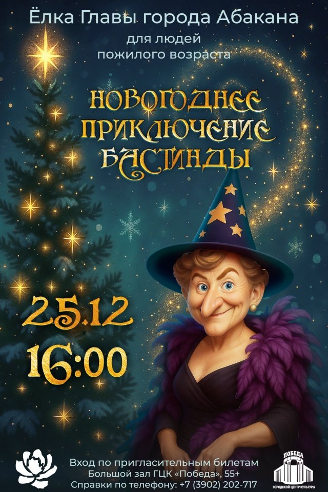 ЕЛКА ГЛАВЫ ГОРОДА АБАКАНА ДЛЯ ЛЮДЕЙ СТАРШЕГО ПОКОЛЕНИЯ В ГЦК «ПОБЕДА» 