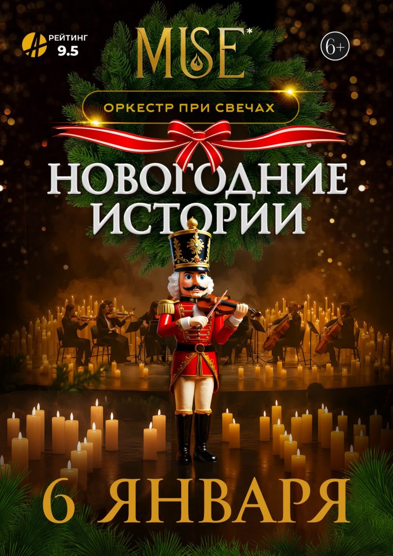 Оркестр MUSE «НОВОГОДНИЕ ИСТОРИИ»