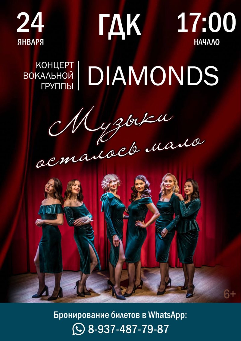 Концерт вокальной группы «DIAMONDS»