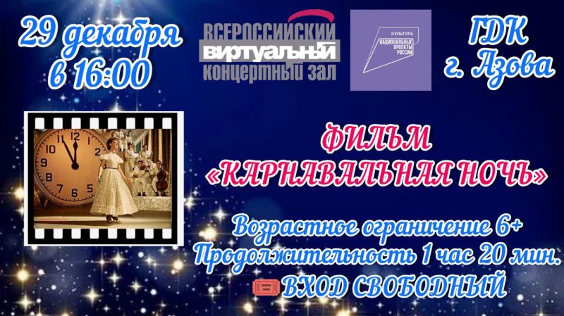 На экране виртуального концертного зала - 
Фильм «Карнавальная ночь» 