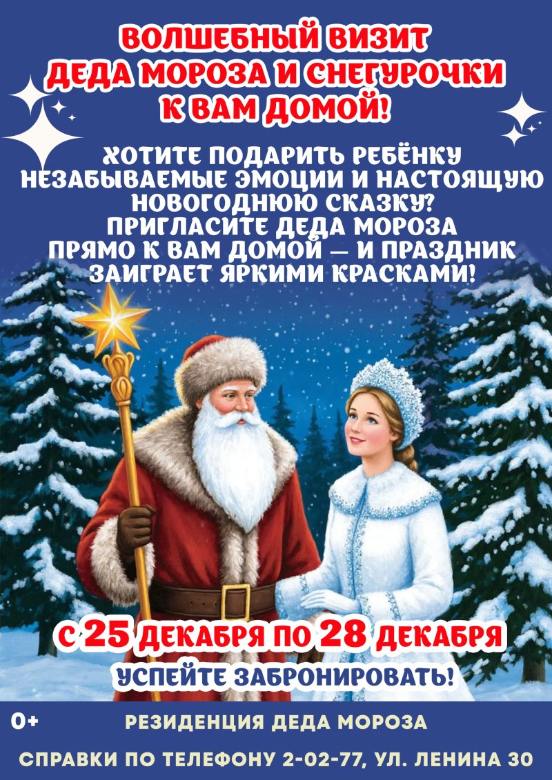 Волшебный визит Деда мороза и снегурочки к вам домой 