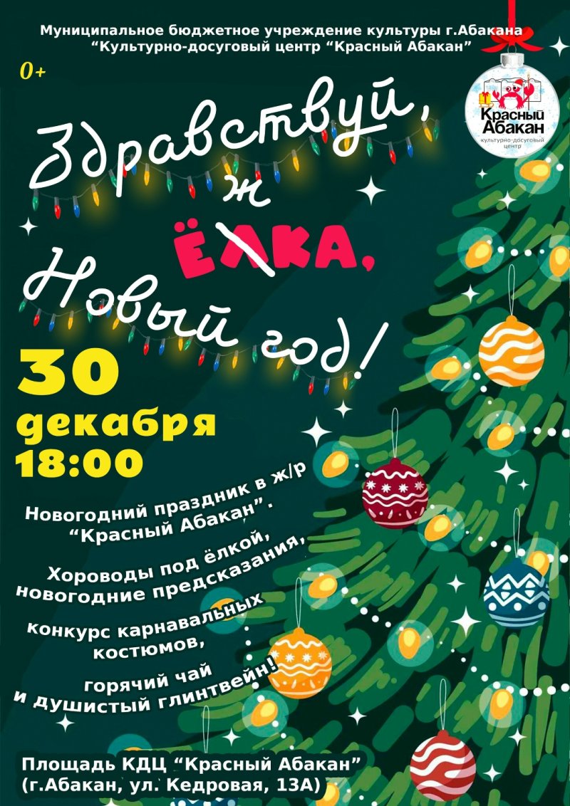 Уличное представление «Здравствуй, Ёлка, Новый год!»