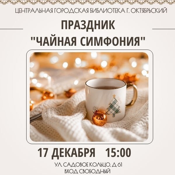 Праздник "Чайная симфония"