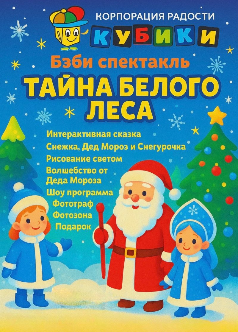 Бэби-спектакль «Тайна белого леса»