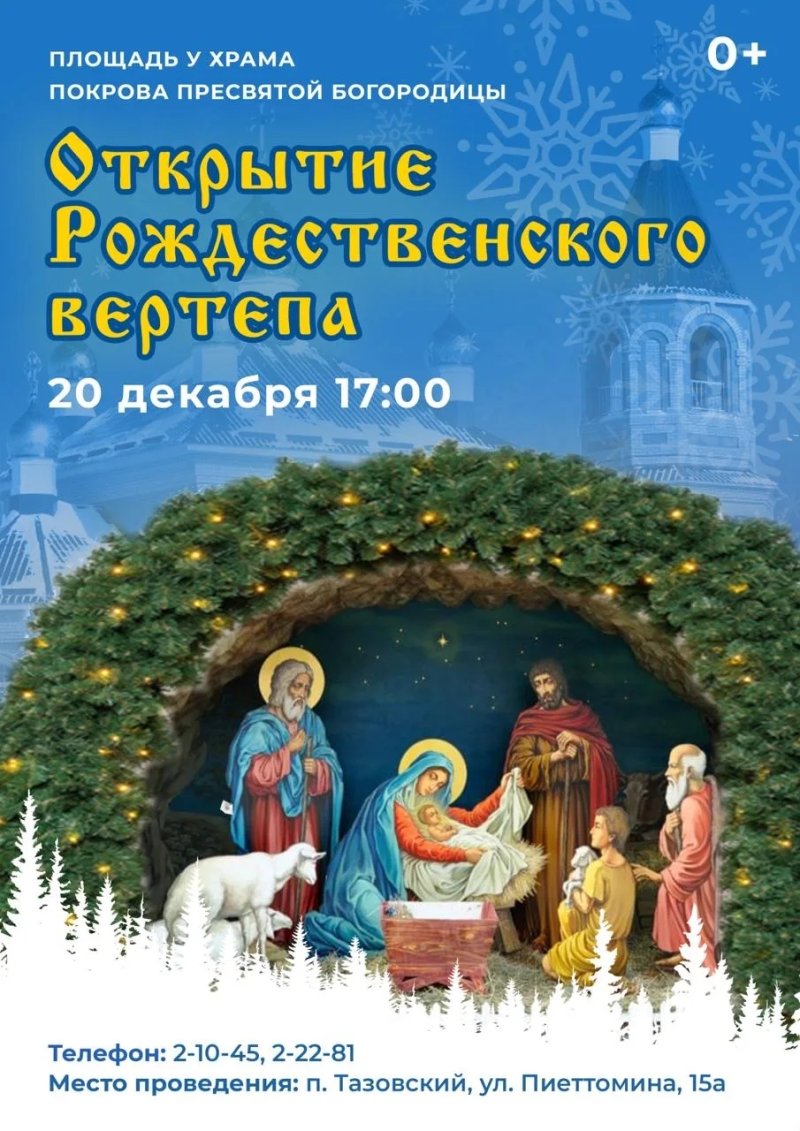 Открытие Рождественского вертепа 