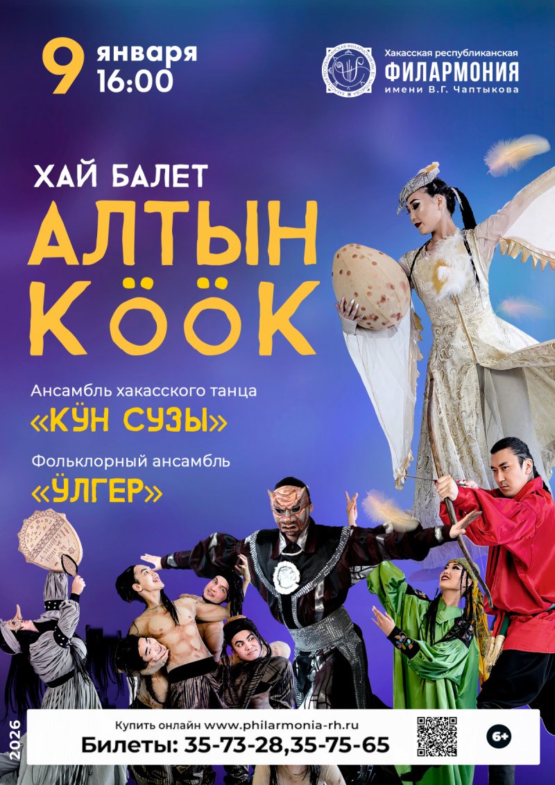Хай-балета «Алтын кӧӧк» («Золотая кукушка»)