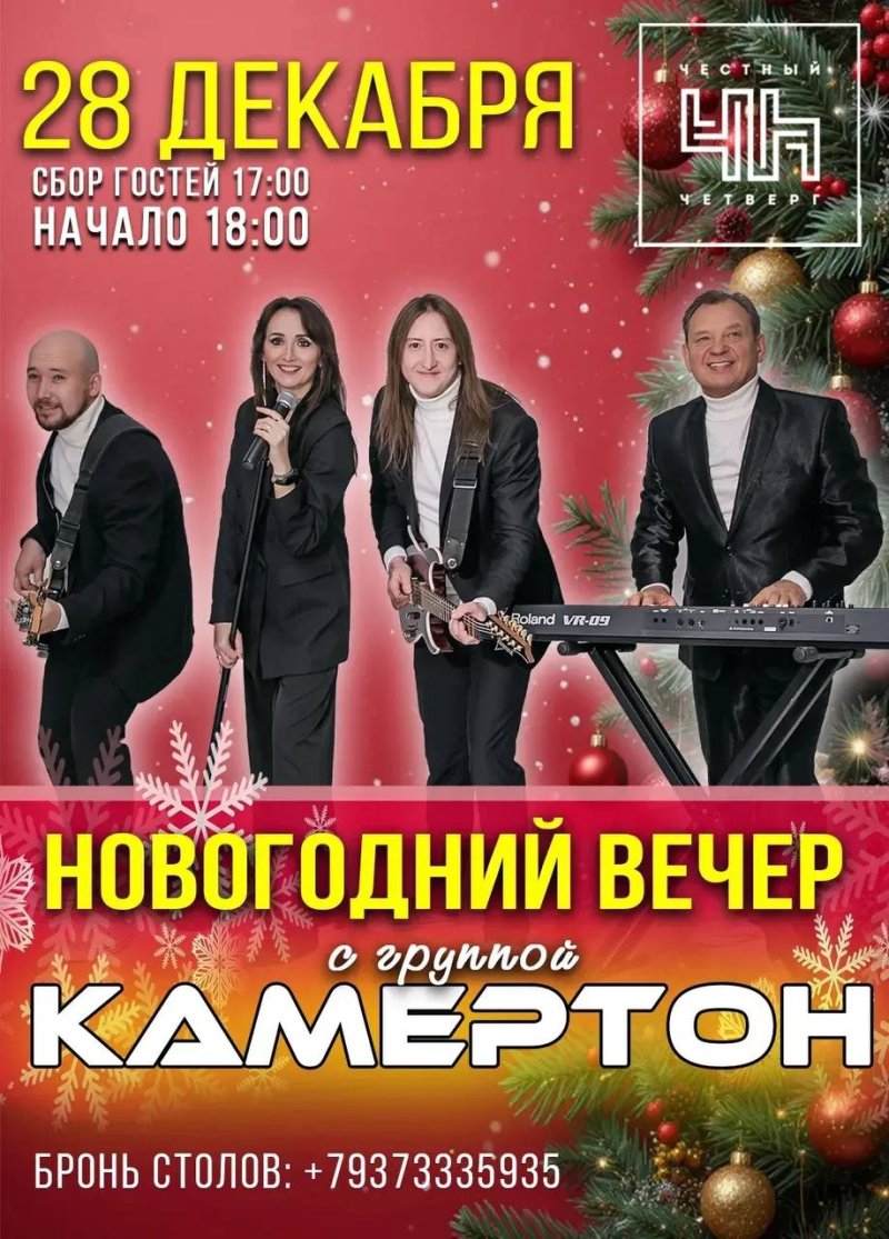 Новогодний вечер с группой "Камертон"