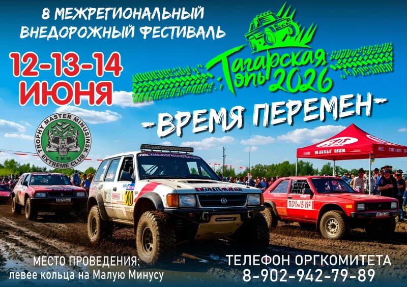  «Тагарская топь — 2026. Время перемен» 🎉