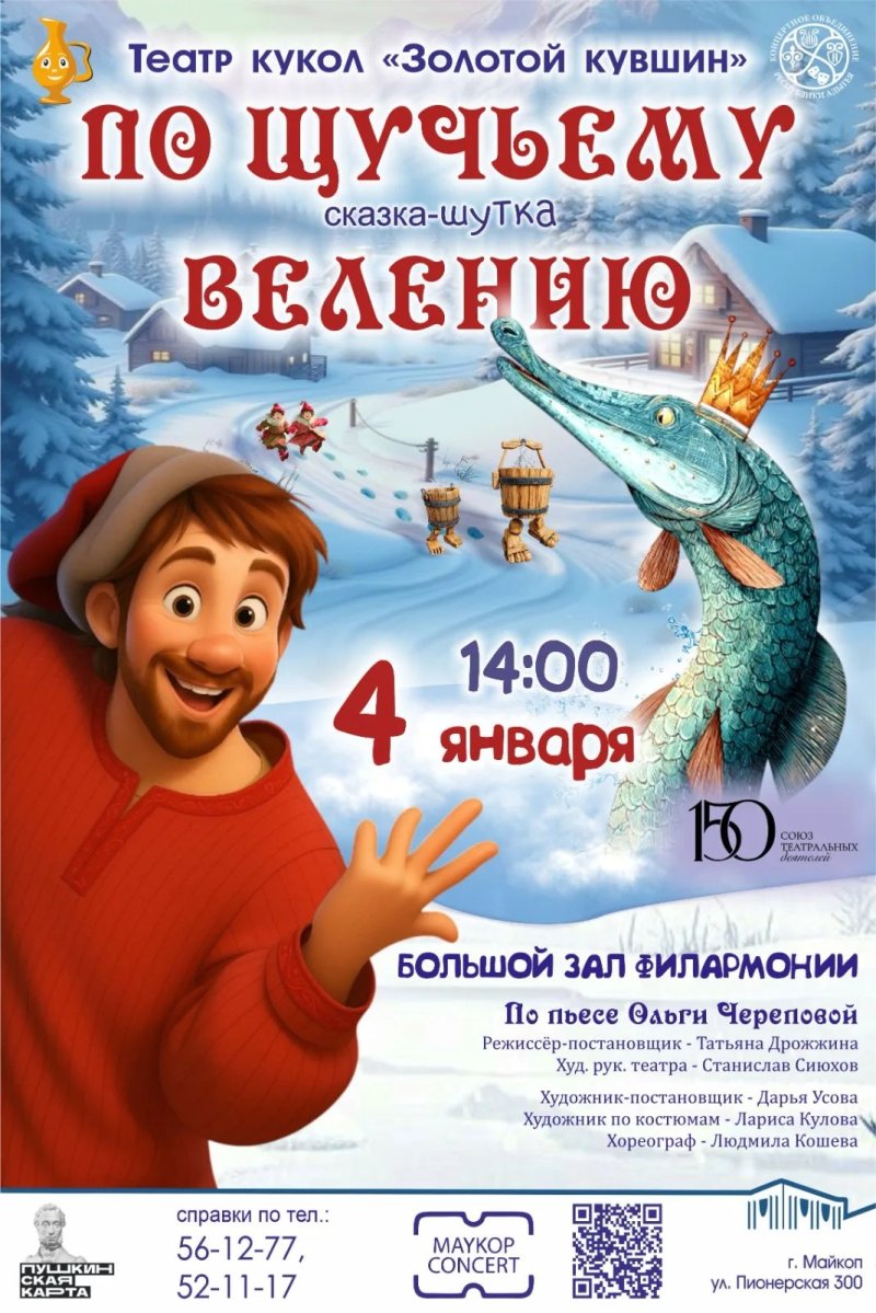 Спектакль «По щучьему велению»