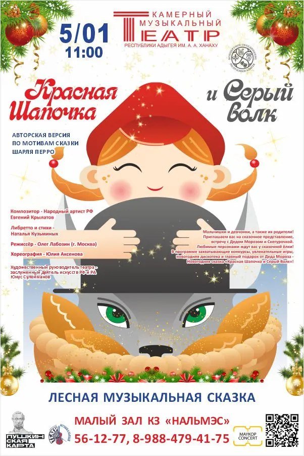 Детективная новогодняя сказка "Красная шапочка и Серый Волк"