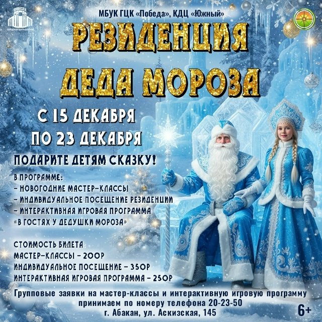 В Абакане открылась резиденция Деда Мороза