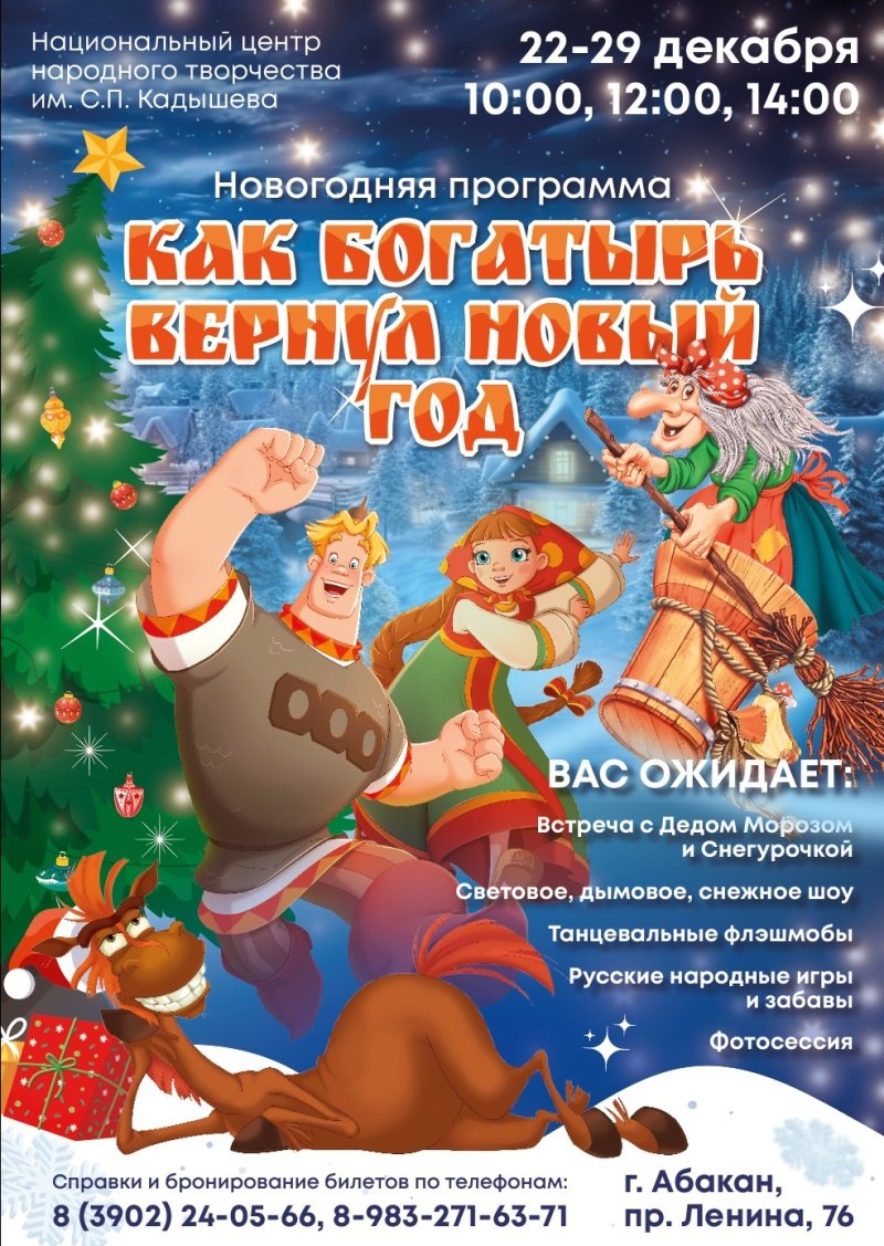 Новогодняя программа "Как богатырь вернул Новый год!