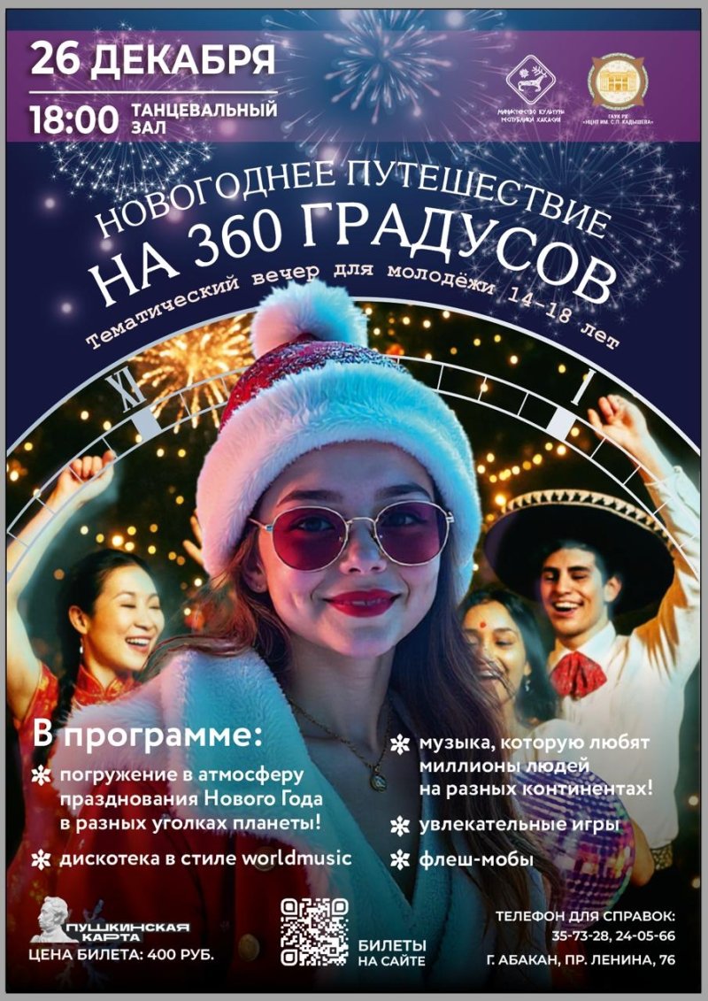 Новогоднее путешествие "На 360 градусов"