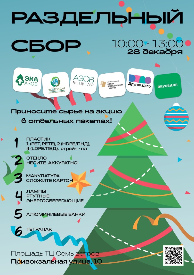 ДЕКАБРЬСКАЯ АКЦИЯ "РАЗДЕЛЬНЫЙ СБОР#