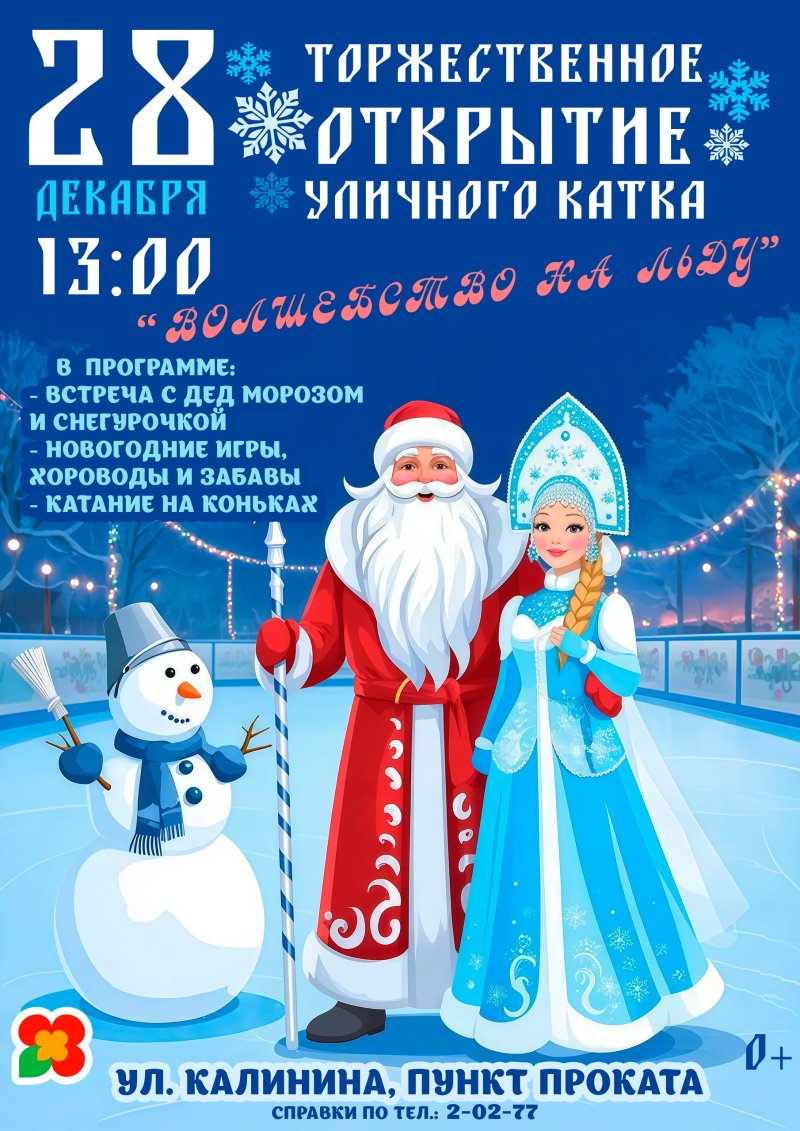 Открытие катка 