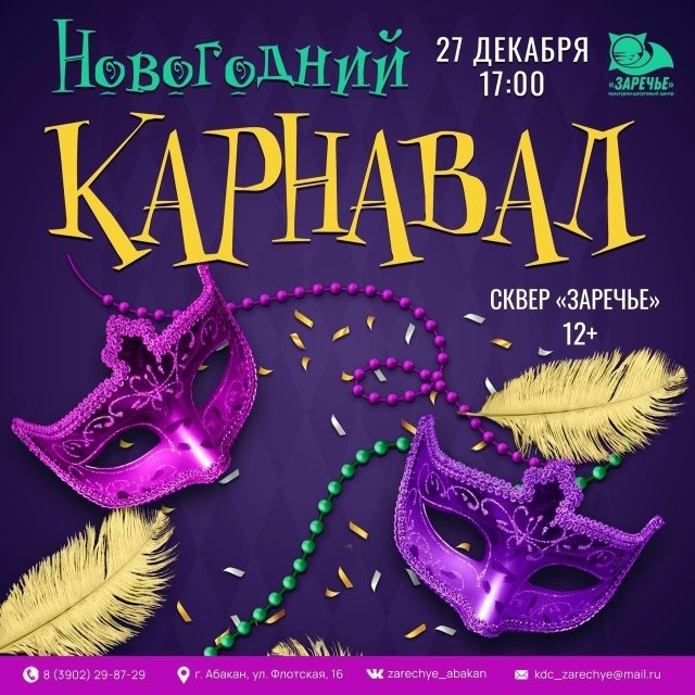 Новогодний карнавал