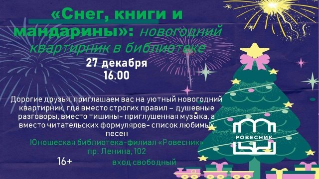 Новогодний библиотечный квартирник "Снег, книги и мандарины"