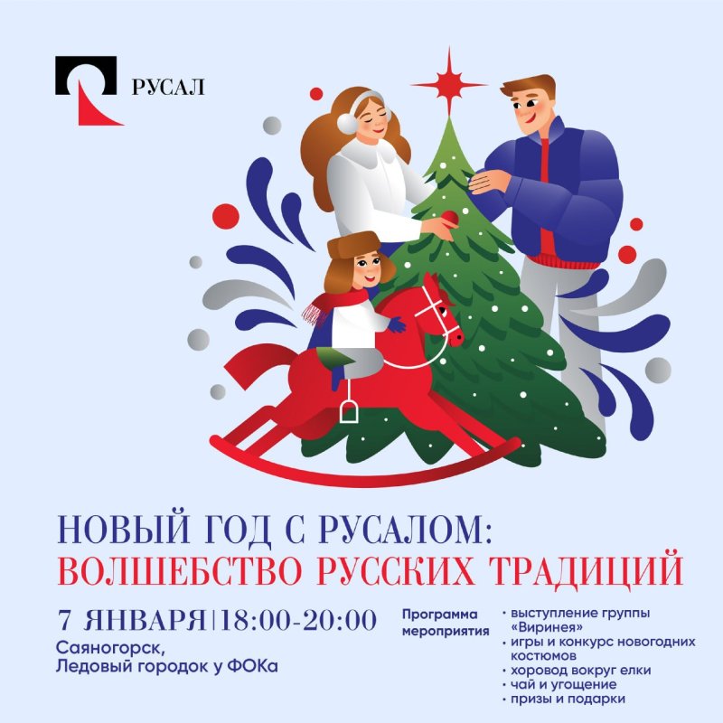 «Новый год с РУСАЛом: Волшебство русских традиций»