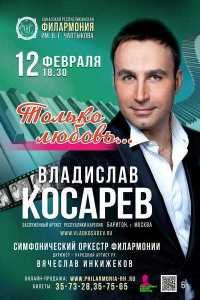 Концерт «Только любовь…»: Владислав Косарев