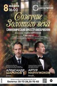 Концерт русских романсов и поэзии «Созвучие Золотого века»