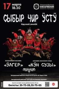 Концертная программа «Сыбыр чир ӱстӱ» («Над всей землёй»)