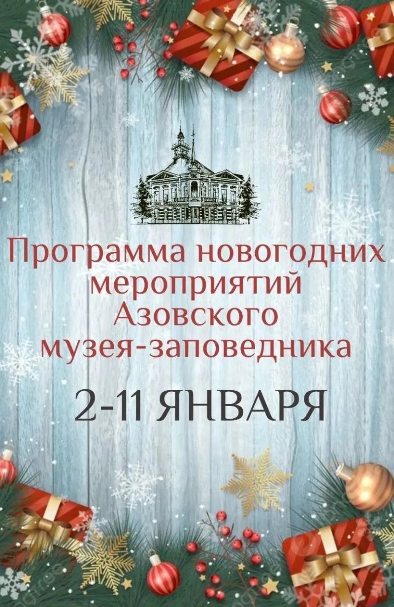 Новогодняя программа Азовского музея - заповедника 