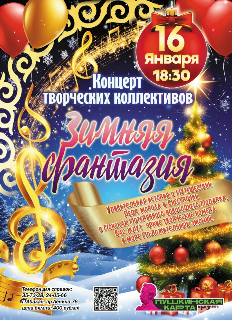 Концерт творческих коллективов "Зимняя фантазия"