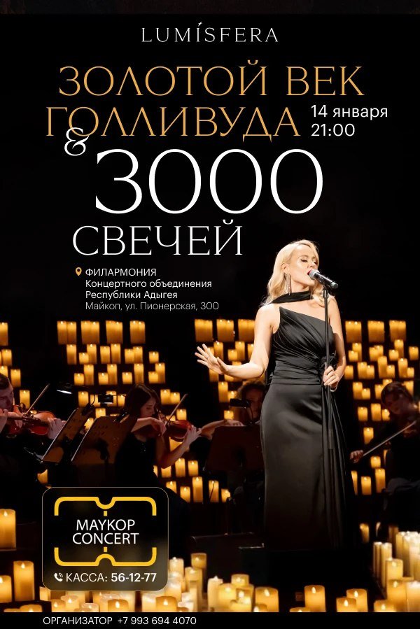 Золотой век Голливуда. Изысканные саундтреки. Lumisfera и 3000 свечей