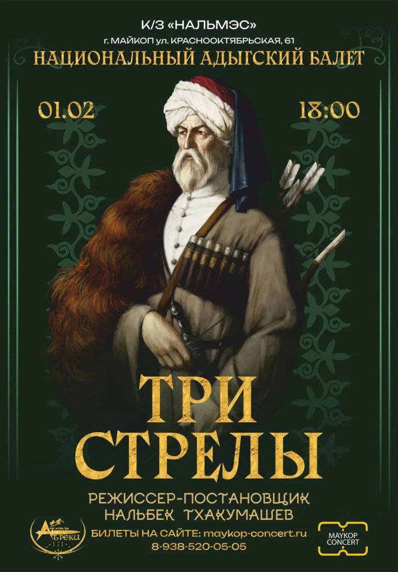 Национальный Адыгский балет «Три стрелы»