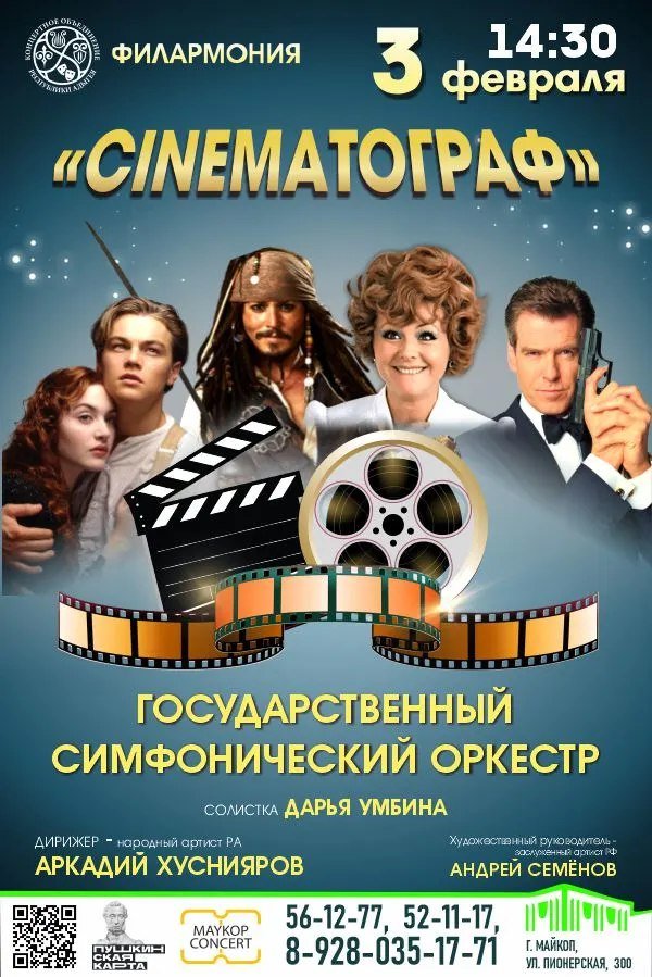 Концерт «Музыка кино»