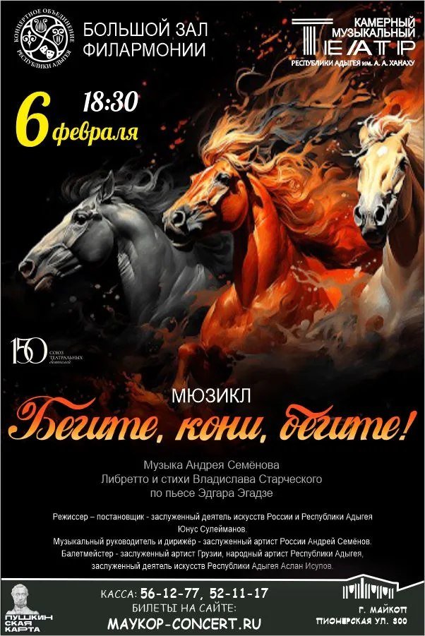 Мюзикл "Бегите кони бегите" ПРЕМЬЕРА