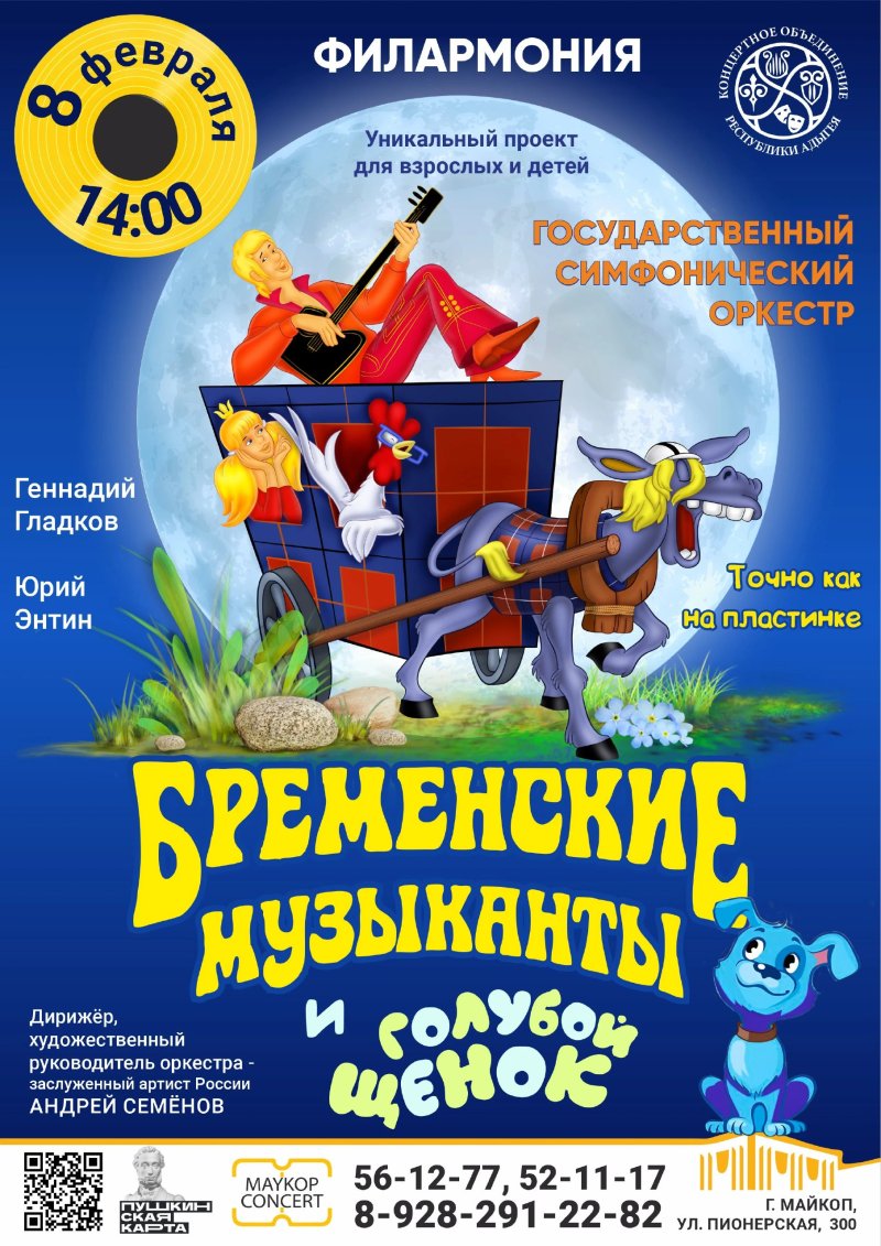 Концерт "Бременские музыканты и Голубой Щенок."