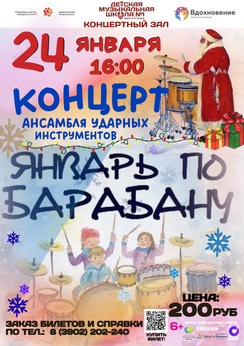 Концерт ударников "Январь по барабану"