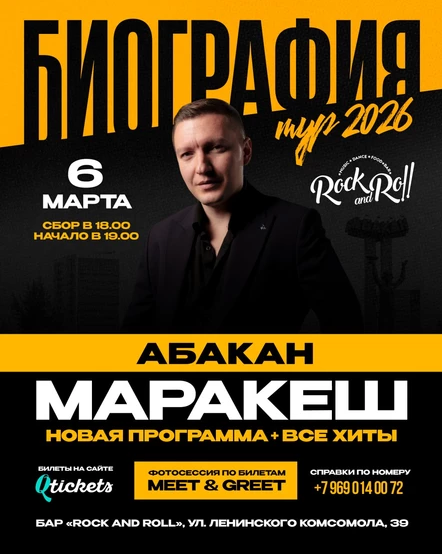 МАРАКЕШ | ТУР: БИОГРАФИЯ 2026