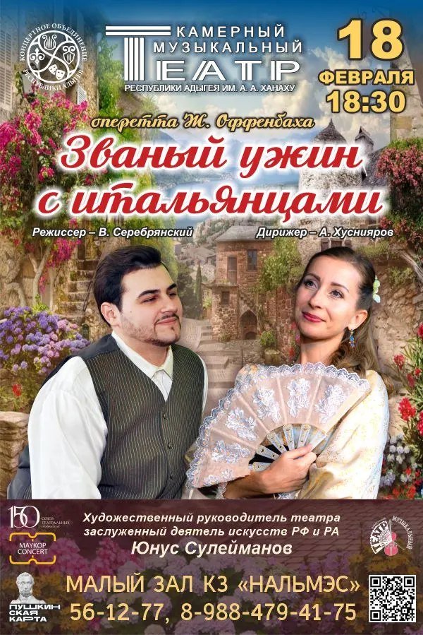 Оперетта "Званый ужин с итальянцами"