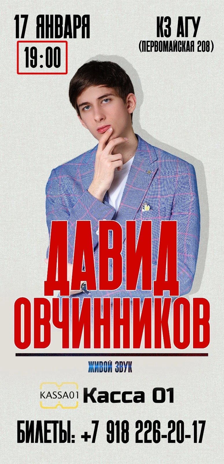 Концерт - Давида Овчинникова