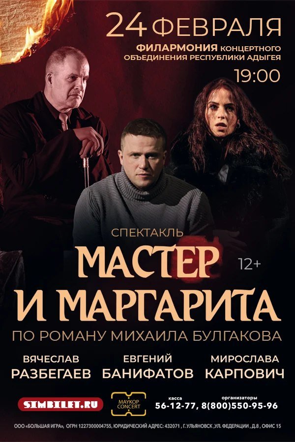 Мастер и Маргарита г. Майкоп