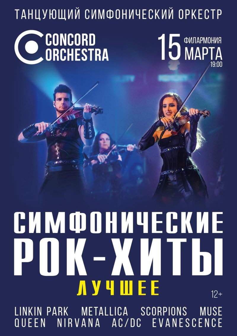 Concord Orchestra. Симфонические рок-хиты. Лучшее