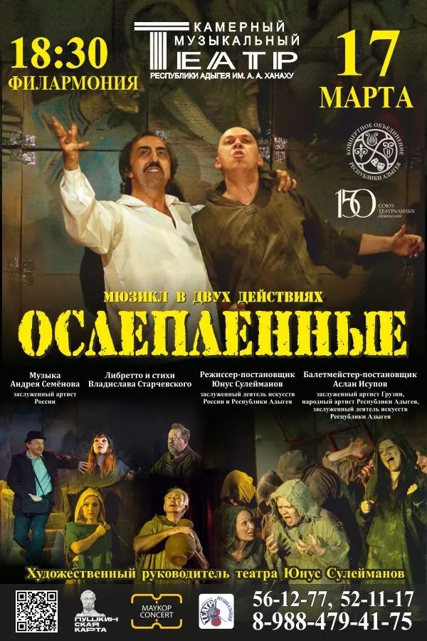 Мюзикл "Ослепленные"