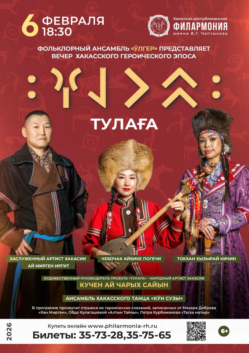 Вечер хакасского героического эпоса «Тулаға» («Богатырский шлем»)