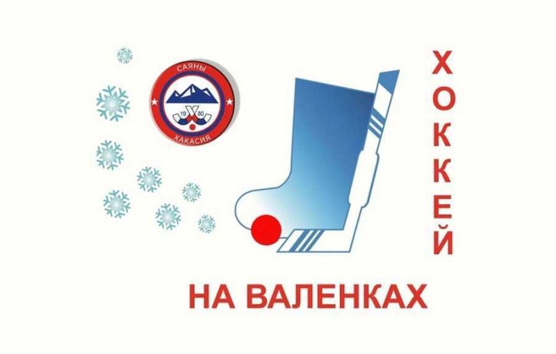 Турнир по мини-хоккею с мячом на валенках