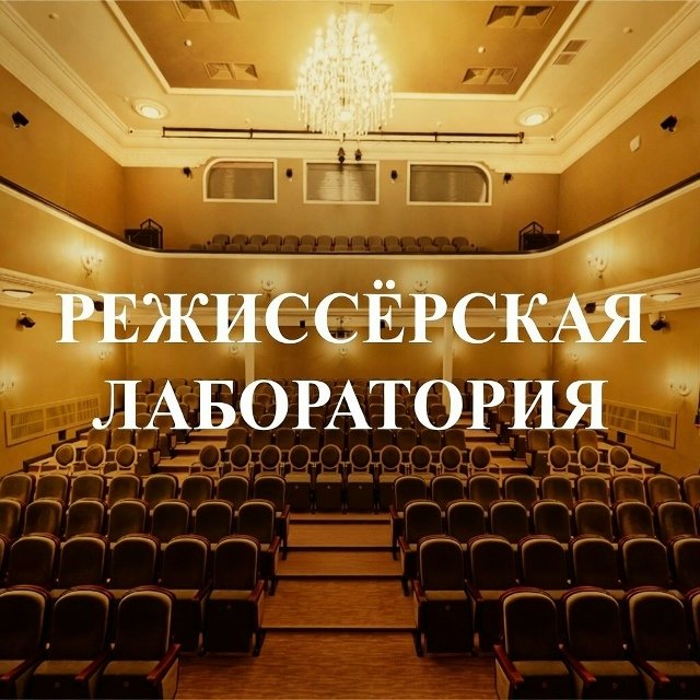 Лаборатория «Сцена будущего»