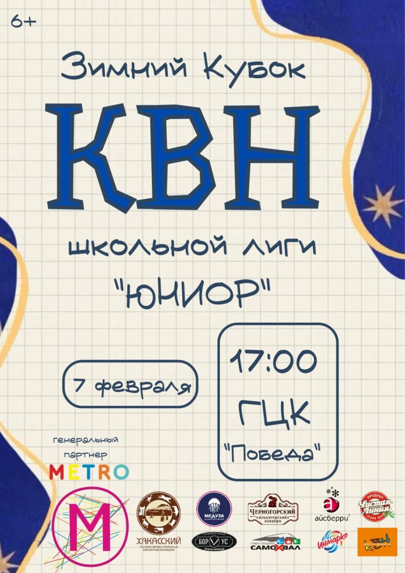 ЗИМНИЙ КУБОК ШКОЛЬНОГО КВН! ❄