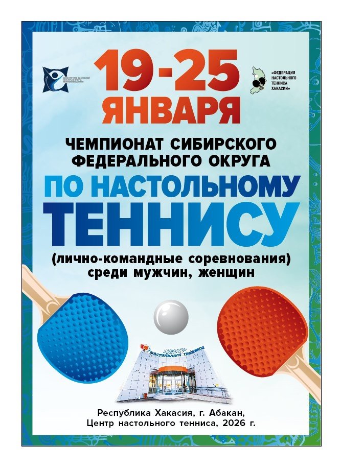  Чемпионат СФО по настольному теннису