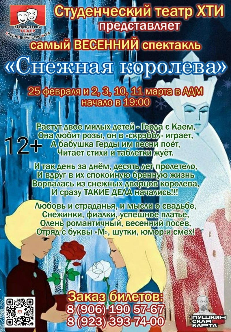 ВЕСЕННИЙ спектакль «Снежная королева»