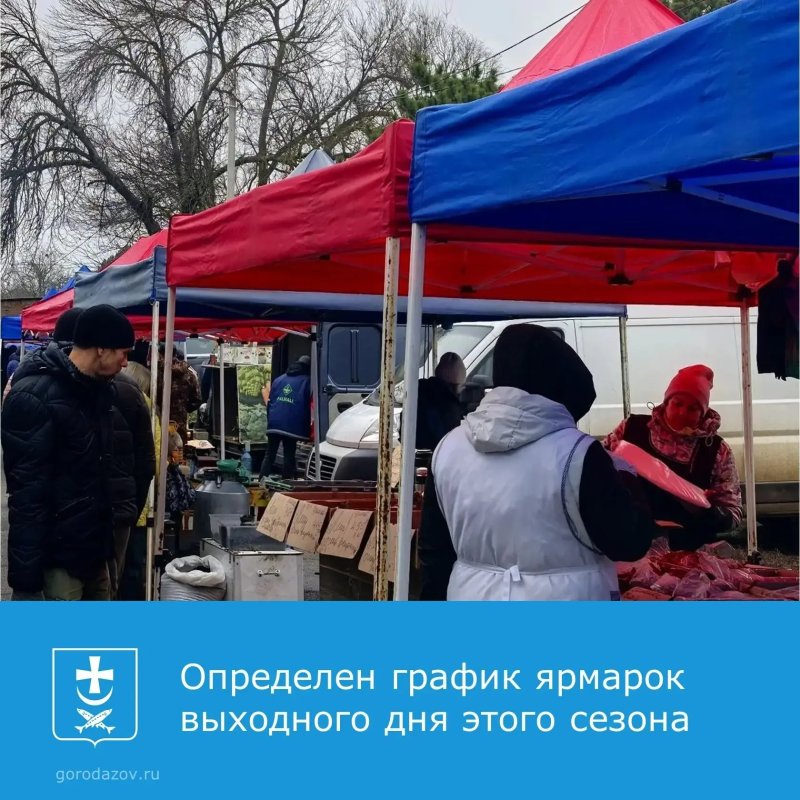 График проведения ярмарок выходного дня в Азове 