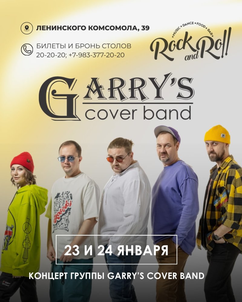 Garry's band | Гаррис бэнд